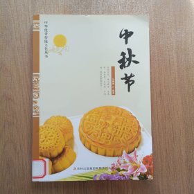 中华优秀传统文化丛书：中秋节