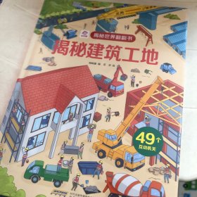 揭秘世界翻翻书：揭秘建筑工地
