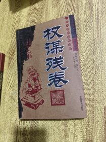 权谋残卷 处世悬镜 止学 韬晦术 罗织 守弱学 天下无谋文丛 6册合售