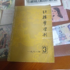 红楼梦学刊一九八一年第三辑总第九辑