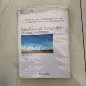 《国际商务研究》优秀论文集萃：国际化情境下的组织管理研究