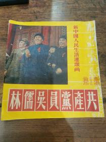 1951年初版新中国人民生活连环画新一集《共产党员吴儒林》