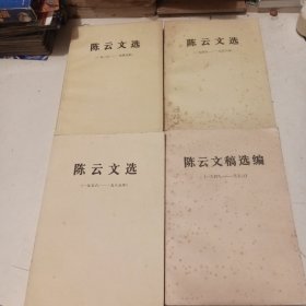 陈云文选 +陈云文稿选编 (4本合售)