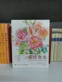 花绘食光恬淡水彩私享技法