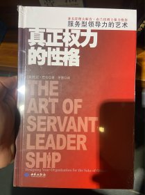 真正权力的性格：服务型领导力的艺术