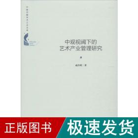 中国书籍学术之光文库— 中观视阈下的艺术产业管理研究（精装）