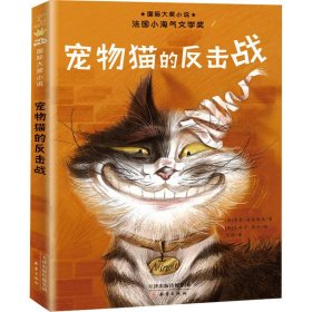 宠物猫的反击战【正版新书】