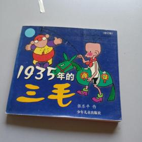 1935年的三毛