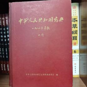 中华人民共和国药典1963年版二部