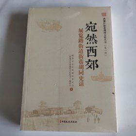 西城区街巷胡同文化丛书.第一辑宛然西郊 未拆封