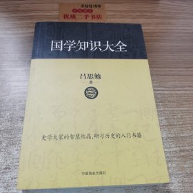 国学知识大全