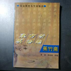 蕉竹斋 象棋古谱新编(架4-3)