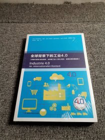 全球背景下的工业4.0