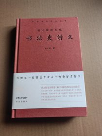 丛文俊 书法史讲义 新中国新发现 签名本