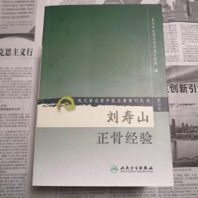 刘寿山正骨经验   现代著名老中医名著重刊丛书（第二辑）