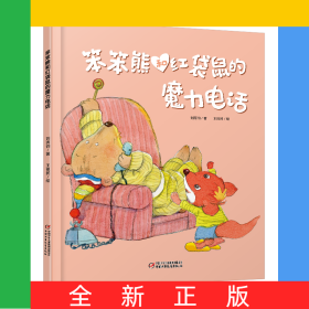 笨笨熊和紅袋鼠的魔力電話(精)