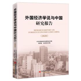 外国经济学说与中国研究报告（2020)