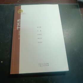 在场主义散文奖五年丛书·家园志：高尔泰、金雁、刘亮程、章诒和、阎连科散文