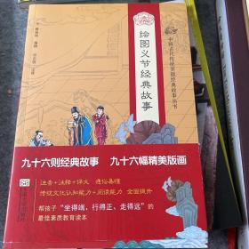 中国古代传统美德经典故事丛书·绘图义节经典故事