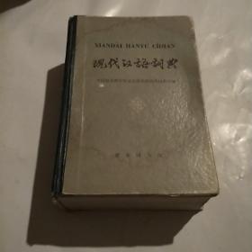 现代汉语词典1978