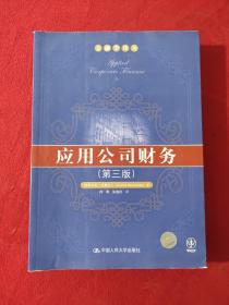 应用公司财务：（第三版）【正版现货】【实拍图发货】【当天发货】！