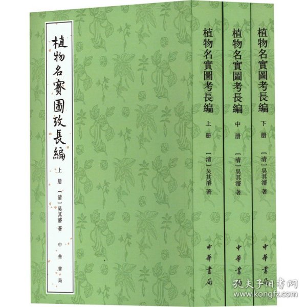 植物名实图考长编(全3册) 9787101132137