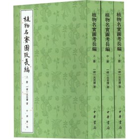 植物名实图考长编(全3册) 9787101132137