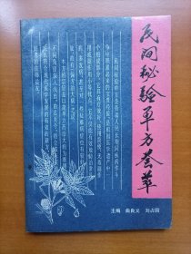 民间秘验单方荟萃
