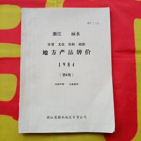 浙江丽水  百货  文化 针织  纺织 地方产品牌价