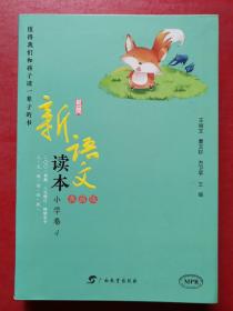 新语文读本：小学卷4（典藏版）