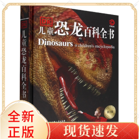 DK儿童恐龙百科全书(第2版)(精)