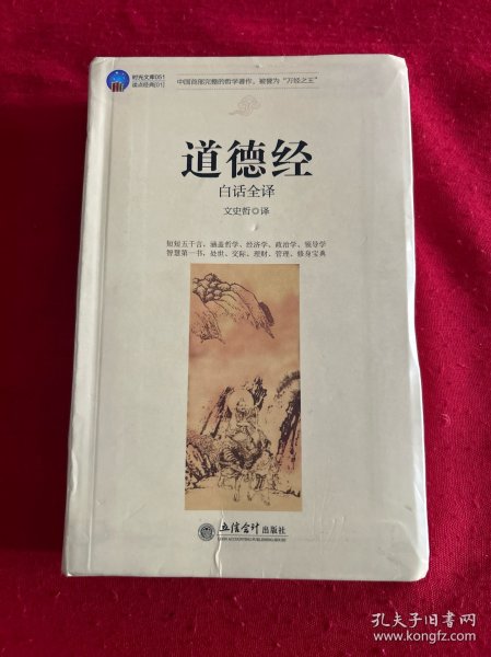 时光文库：道德经（白话全译）