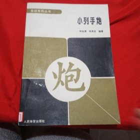 小列手炮.