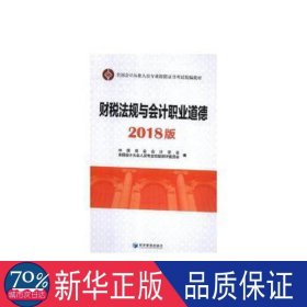 财税法规与会计职业道德(2018版全国会计从业人员专业技能证书考试统编教材)