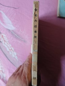 黄帝内经素问（下）