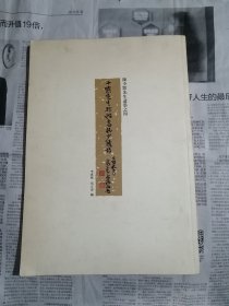 陈少默先生遗墨之四：少默先生行楷书杜少陵诗（封底下方有点污渍，书内整洁无勾划）