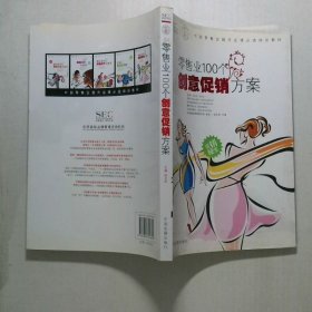 中国零售业提升业绩必选培训教材：零售业100个创意促销方案