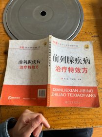 前列腺疾病治療特效方