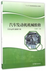 汽车发动机机械维修（汽车运用与维修专业）/“十二五”职业教育国家规划立项教材