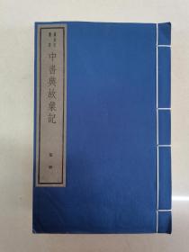 中书典故汇纪嘉业堂丛书全六册线装古籍1982年木刻版具体看简介