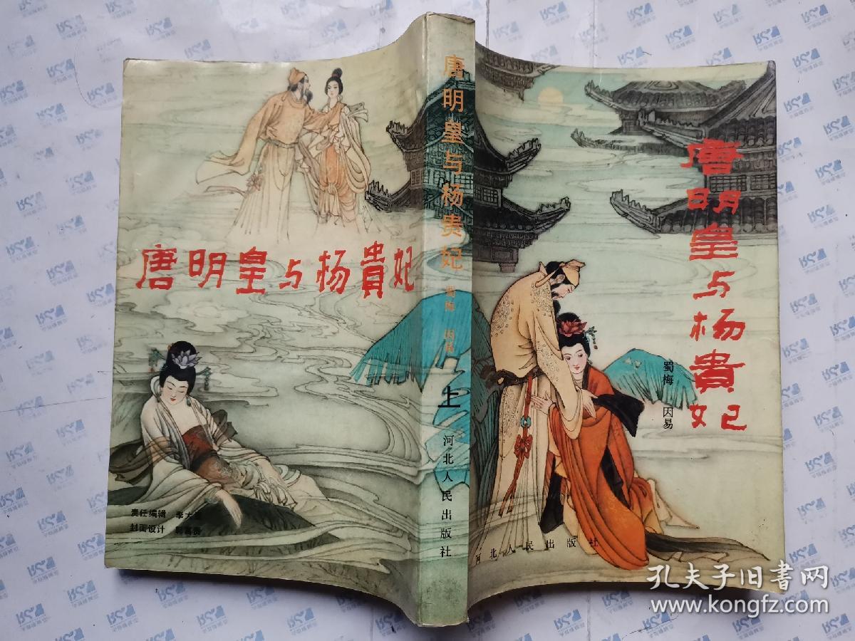 唐明皇与杨贵妃(上下册)1990年1版1印