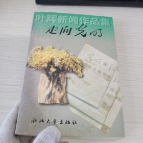 走向光明：叶辉新闻作品集【签名本】