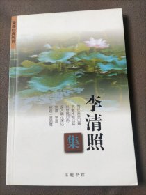 李清照集——集部经典丛刊