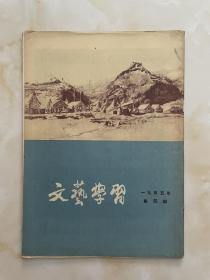 文艺学习1955年第4期