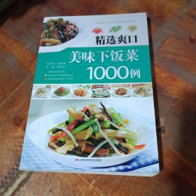 精选爽口美味下饭菜1000例.