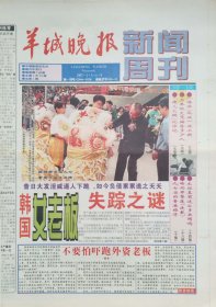 羊城晚报新闻周刊创刊号