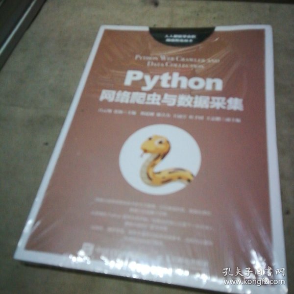 Python网络爬虫与数据采集