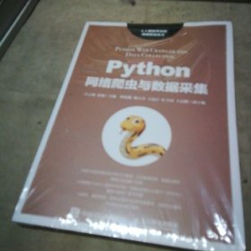 Python网络爬虫与数据采集