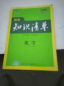 曲一线 化学 初中知识清单 初中必备工具书 第9次修订（全彩版）2021版 五三