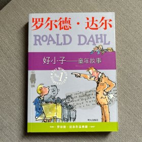 好小子-童年故事：罗尔德·达尔作品典藏